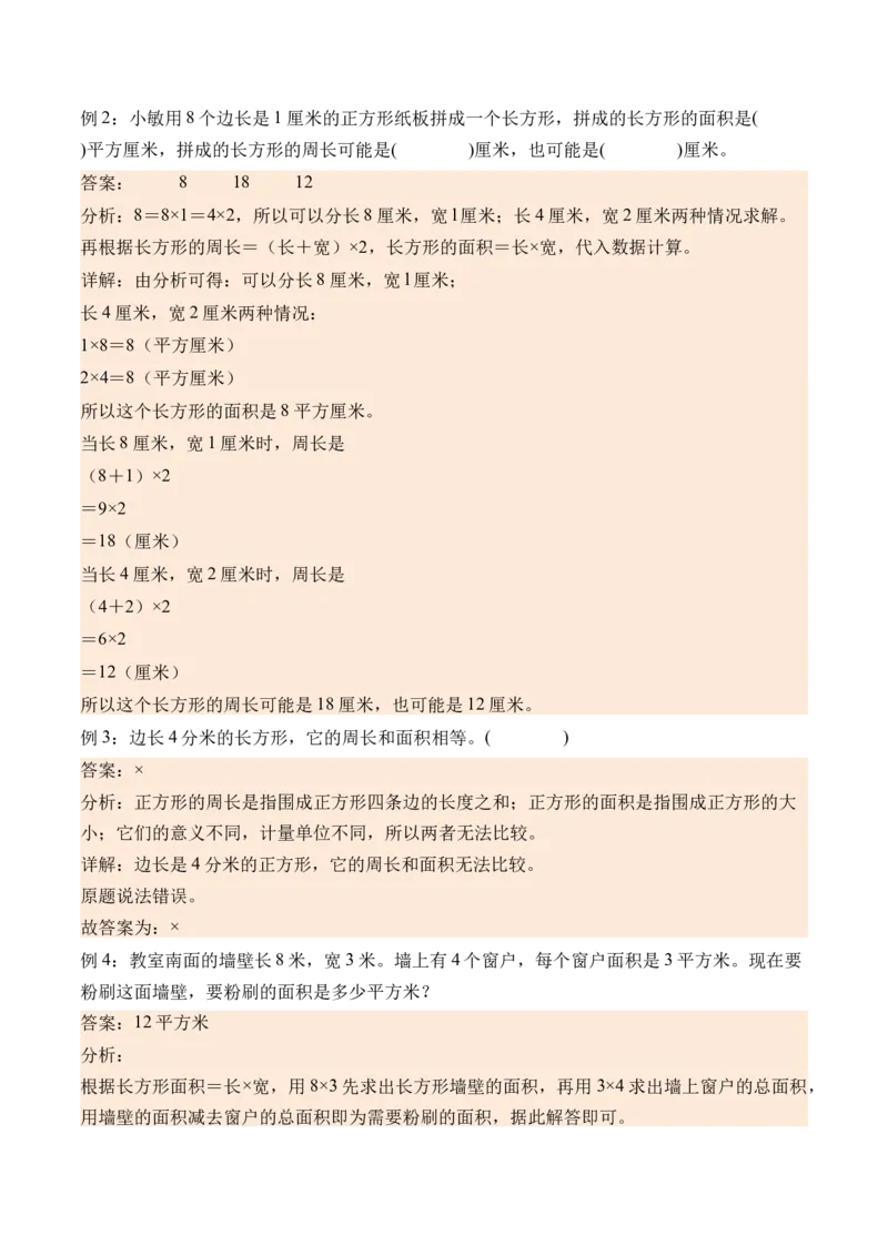 5.3长方形、正方形面积的计算-（人教版）_26春人教版数学三下_19、赠送其它资料_新建文件夹_三年级数学下册（人教版）_母题专项练习-K35_2024版
