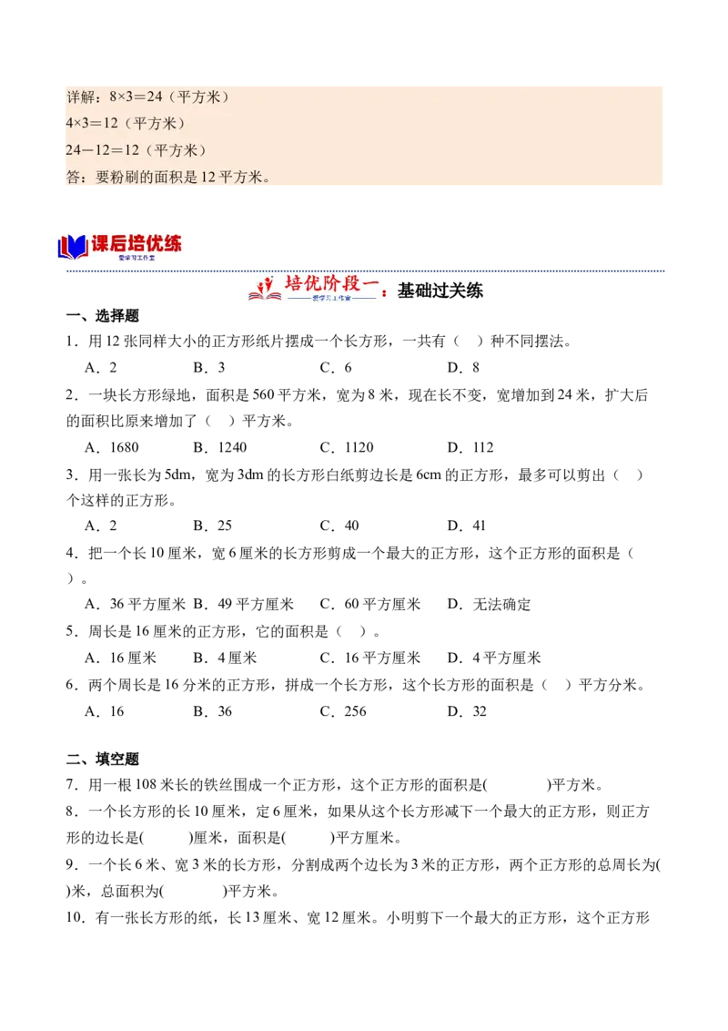 5.3长方形、正方形面积的计算-（人教版）_26春人教版数学三下_19、赠送其它资料_新建文件夹_三年级数学下册（人教版）_母题专项练习-K35_2024版