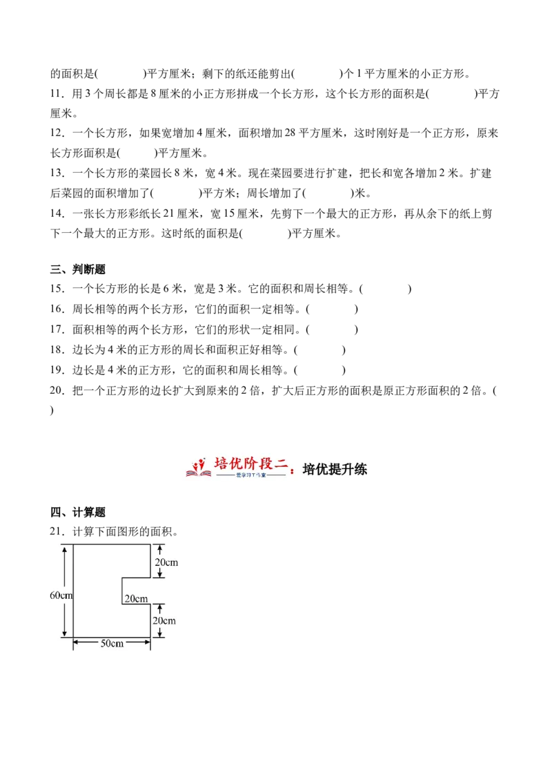 5.3长方形、正方形面积的计算-（人教版）_26春人教版数学三下_19、赠送其它资料_新建文件夹_三年级数学下册（人教版）_母题专项练习-K35_2024版