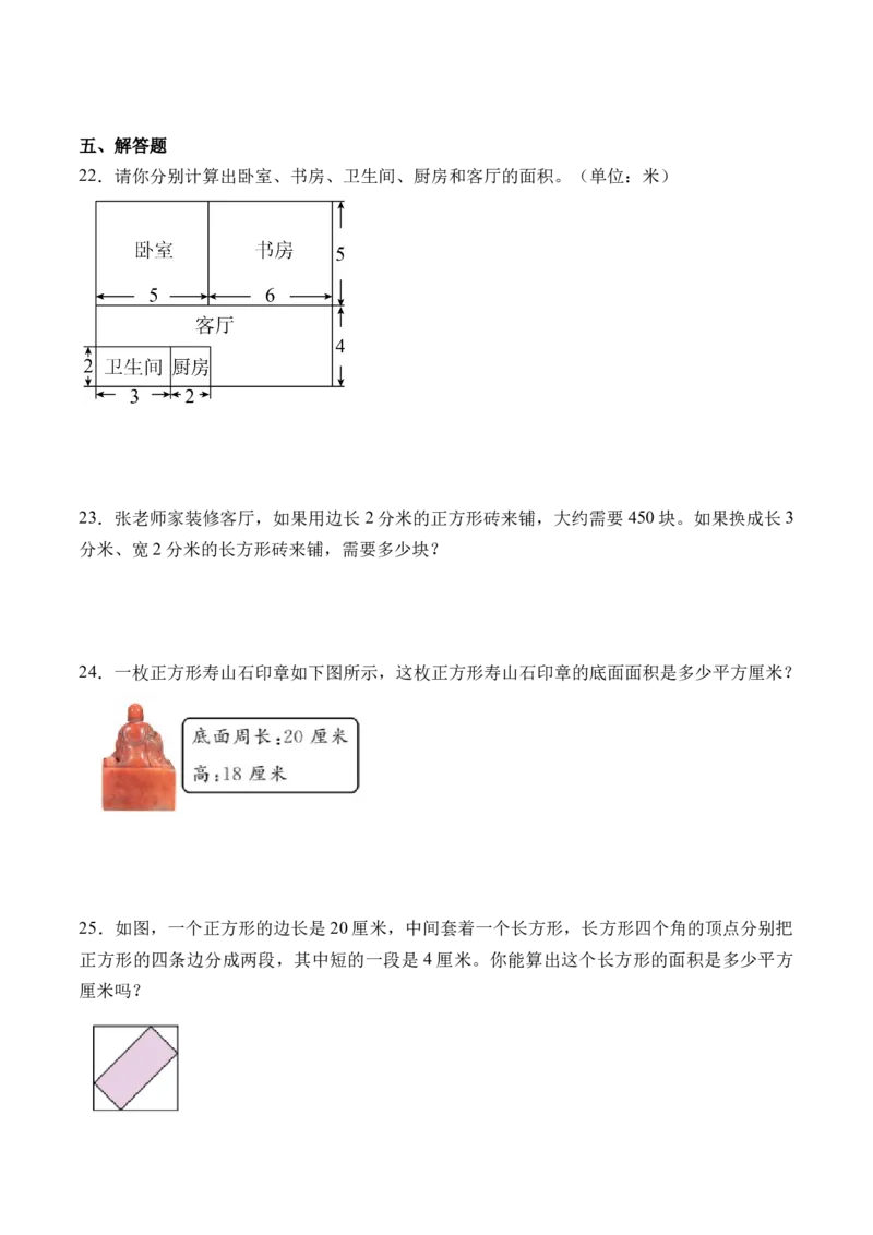5.3长方形、正方形面积的计算-（人教版）_26春人教版数学三下_19、赠送其它资料_新建文件夹_三年级数学下册（人教版）_母题专项练习-K35_2024版