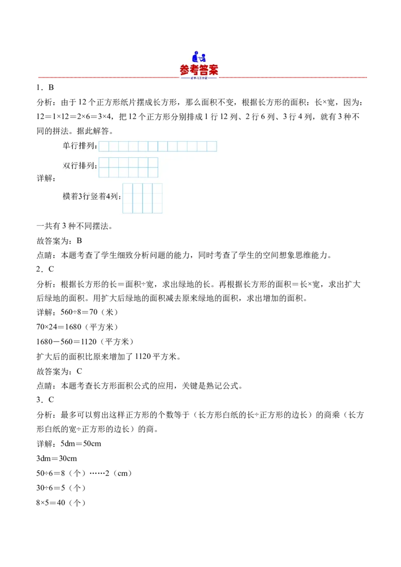 5.3长方形、正方形面积的计算-（人教版）_26春人教版数学三下_19、赠送其它资料_新建文件夹_三年级数学下册（人教版）_母题专项练习-K35_2024版