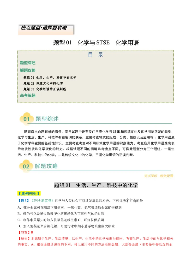 题型01化学与STSE化学用语（解析版）_05高考化学_2025年新高考资料_二轮复习_2025年高考化学二轮热点题型归纳与变式演练（新高考通用）340117718