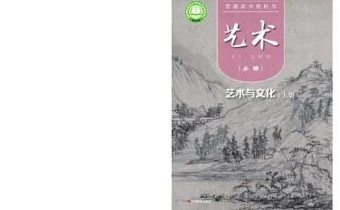 普通高中教科书&middot;艺术必修2艺术与文化（上册）_高中全套电子教材及答案。_01高中电子教材全套_艺术_粤教版_高中年级_必修2艺术与文化（上册、下册）