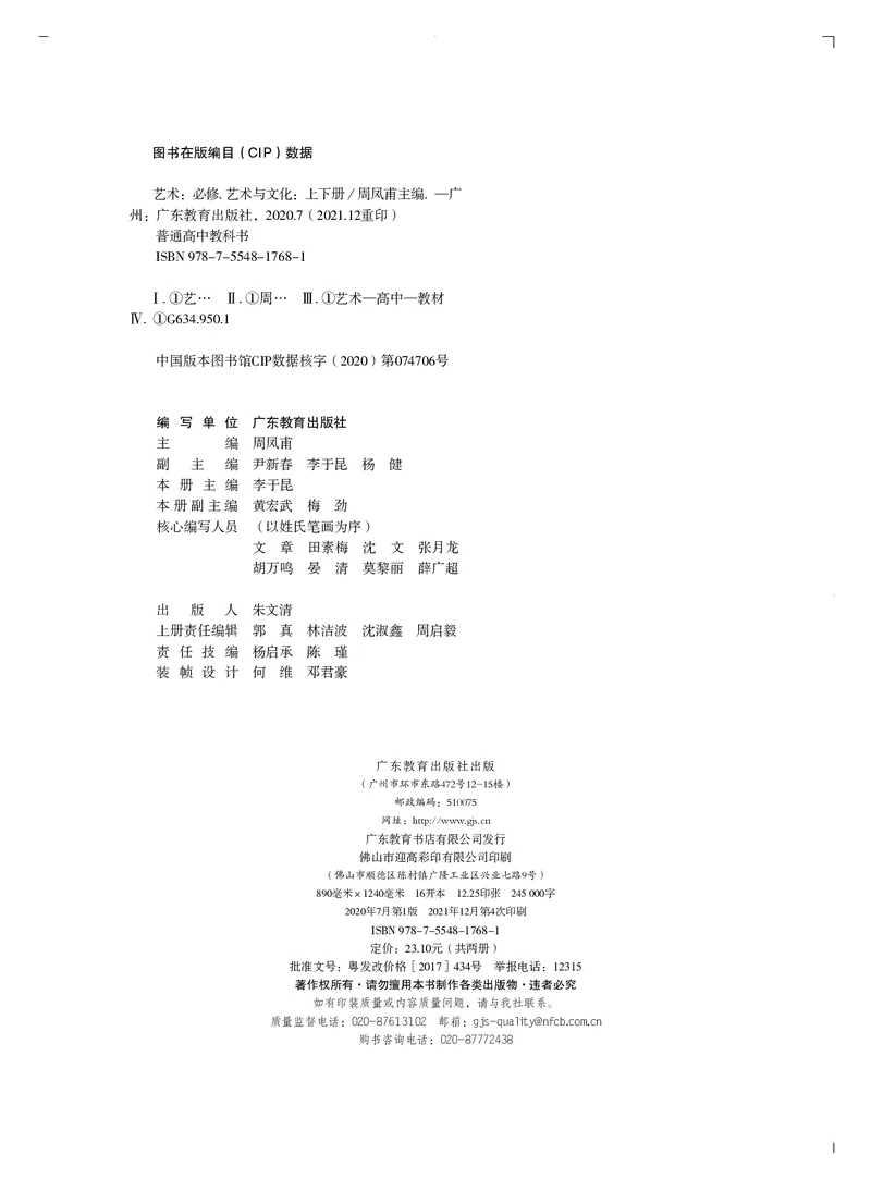 普通高中教科书&middot;艺术必修2艺术与文化（上册）_高中全套电子教材及答案。_01高中电子教材全套_艺术_粤教版_高中年级_必修2艺术与文化（上册、下册）