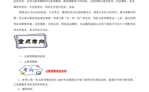 考点7元素周期律和元素周期表（解析版）_05高考化学_通用版（老高考）复习资料_2023年复习资料_一轮复习_备战2023年高考化学一轮复习考点帮（全国通用）