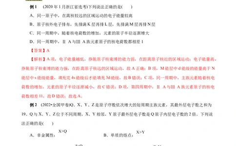 考点7元素周期律和元素周期表（解析版）_05高考化学_通用版（老高考）复习资料_2023年复习资料_一轮复习_备战2023年高考化学一轮复习考点帮（全国通用）