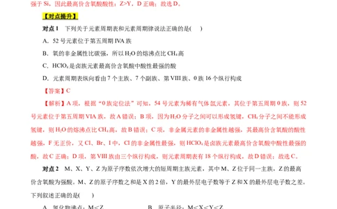 考点7元素周期律和元素周期表（解析版）_05高考化学_通用版（老高考）复习资料_2023年复习资料_一轮复习_备战2023年高考化学一轮复习考点帮（全国通用）