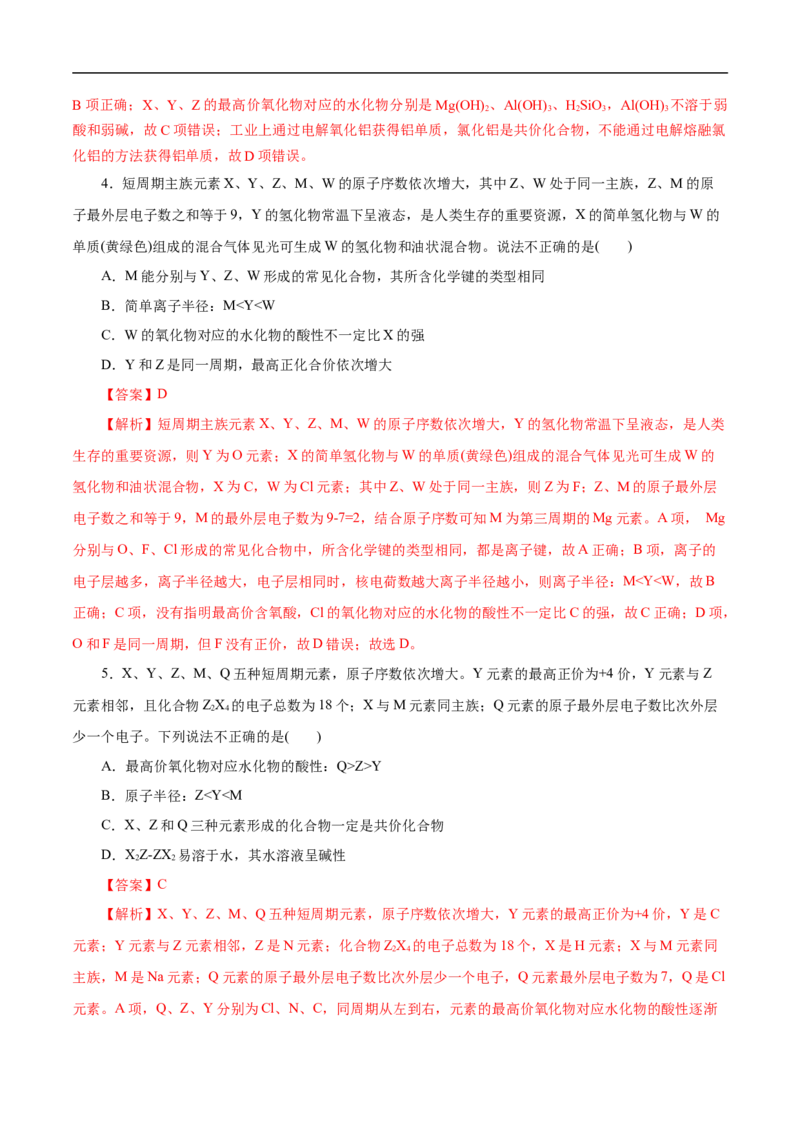 考点7元素周期律和元素周期表（解析版）_05高考化学_通用版（老高考）复习资料_2023年复习资料_一轮复习_备战2023年高考化学一轮复习考点帮（全国通用）