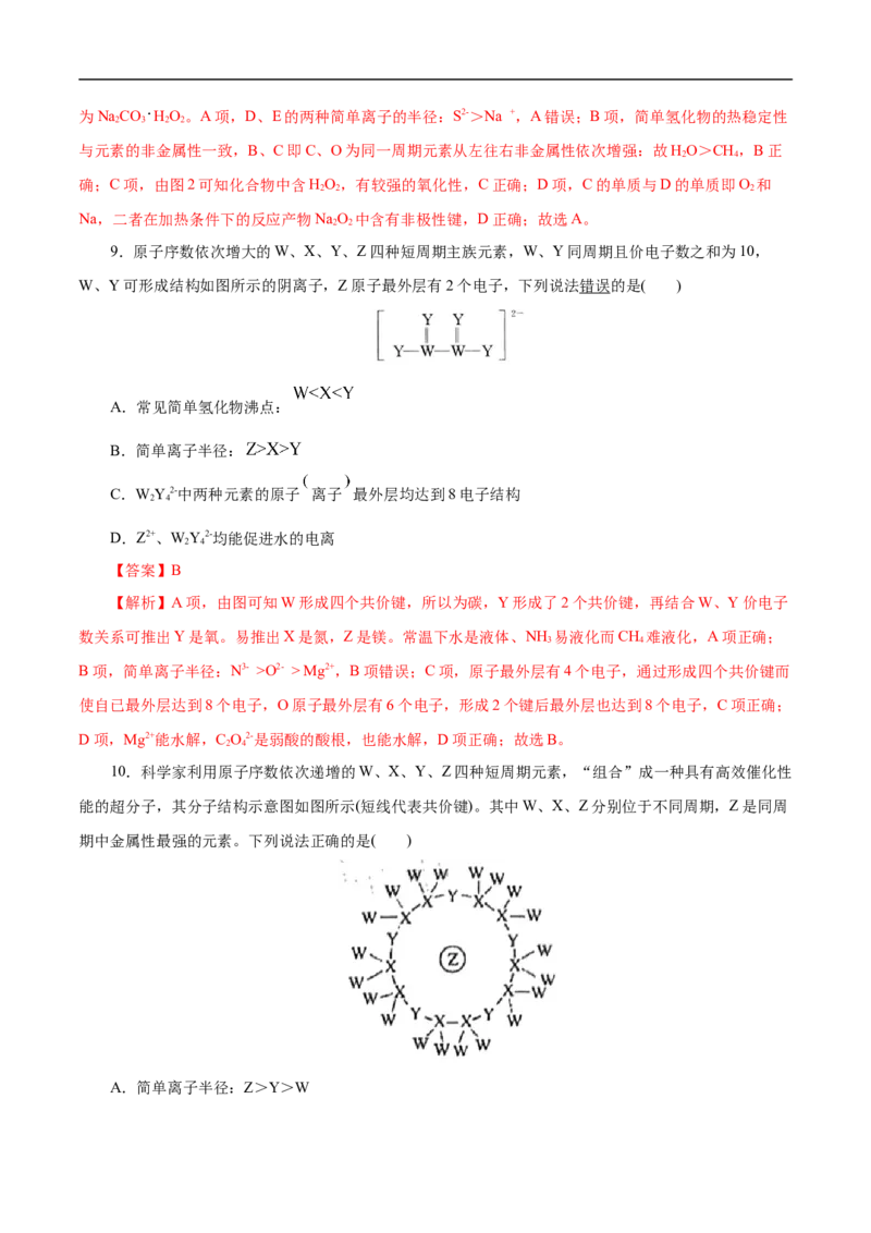 考点7元素周期律和元素周期表（解析版）_05高考化学_通用版（老高考）复习资料_2023年复习资料_一轮复习_备战2023年高考化学一轮复习考点帮（全国通用）