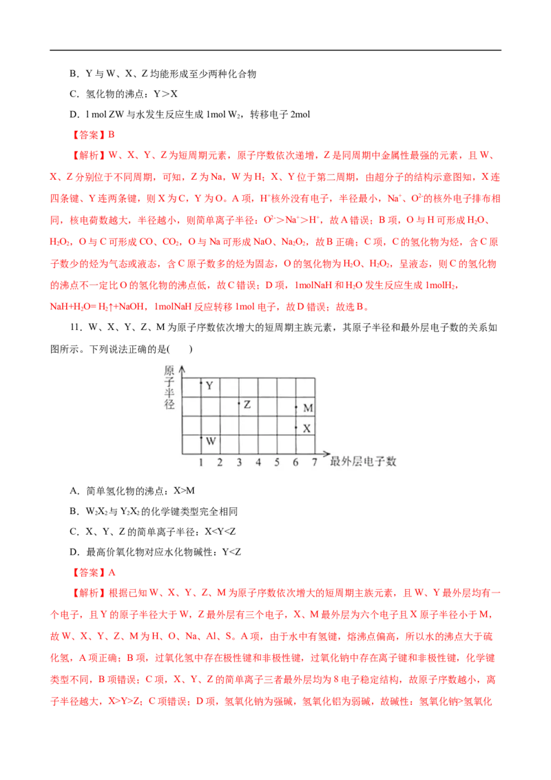 考点7元素周期律和元素周期表（解析版）_05高考化学_通用版（老高考）复习资料_2023年复习资料_一轮复习_备战2023年高考化学一轮复习考点帮（全国通用）