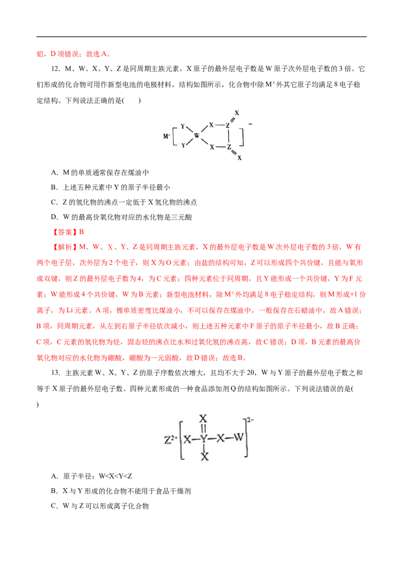考点7元素周期律和元素周期表（解析版）_05高考化学_通用版（老高考）复习资料_2023年复习资料_一轮复习_备战2023年高考化学一轮复习考点帮（全国通用）