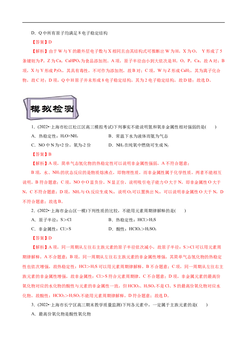 考点7元素周期律和元素周期表（解析版）_05高考化学_通用版（老高考）复习资料_2023年复习资料_一轮复习_备战2023年高考化学一轮复习考点帮（全国通用）