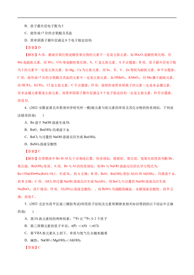 考点7元素周期律和元素周期表（解析版）_05高考化学_通用版（老高考）复习资料_2023年复习资料_一轮复习_备战2023年高考化学一轮复习考点帮（全国通用）