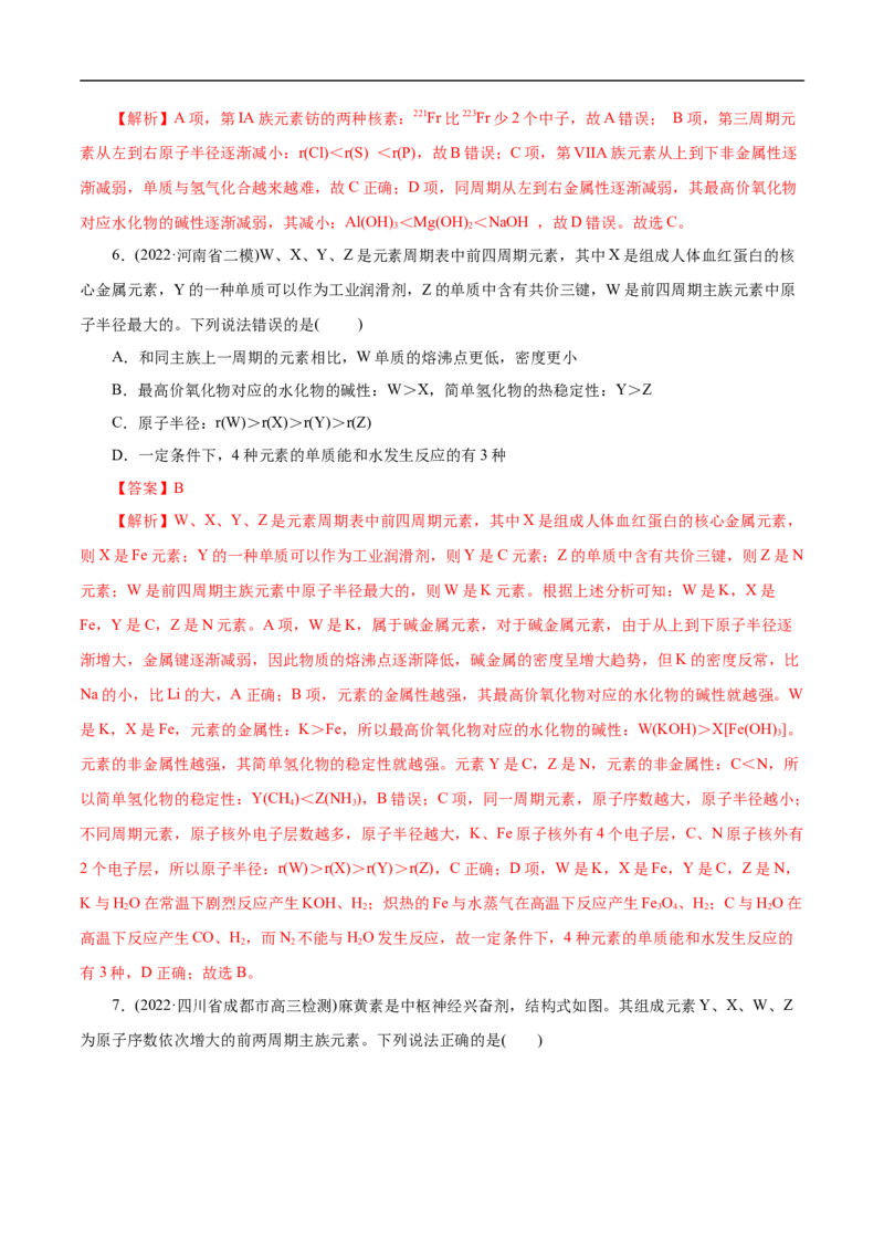 考点7元素周期律和元素周期表（解析版）_05高考化学_通用版（老高考）复习资料_2023年复习资料_一轮复习_备战2023年高考化学一轮复习考点帮（全国通用）
