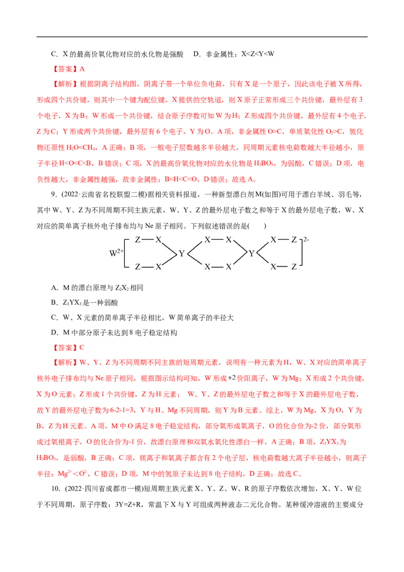 考点7元素周期律和元素周期表（解析版）_05高考化学_通用版（老高考）复习资料_2023年复习资料_一轮复习_备战2023年高考化学一轮复习考点帮（全国通用）