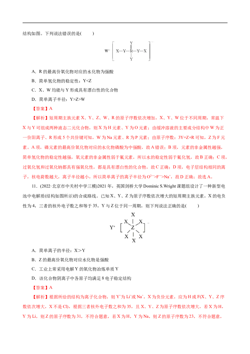 考点7元素周期律和元素周期表（解析版）_05高考化学_通用版（老高考）复习资料_2023年复习资料_一轮复习_备战2023年高考化学一轮复习考点帮（全国通用）