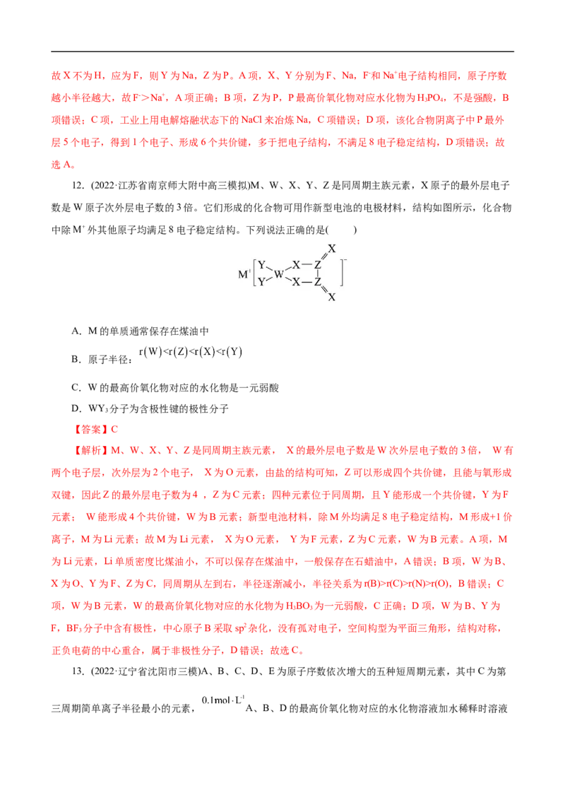 考点7元素周期律和元素周期表（解析版）_05高考化学_通用版（老高考）复习资料_2023年复习资料_一轮复习_备战2023年高考化学一轮复习考点帮（全国通用）