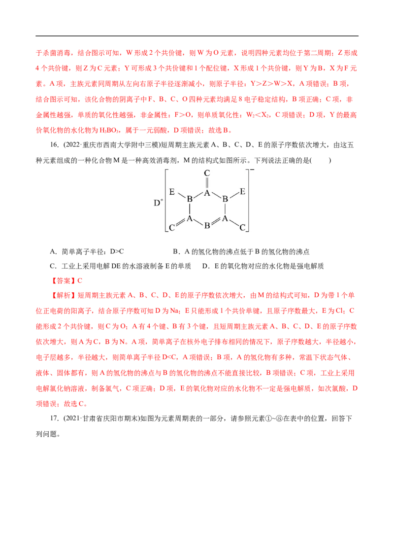 考点7元素周期律和元素周期表（解析版）_05高考化学_通用版（老高考）复习资料_2023年复习资料_一轮复习_备战2023年高考化学一轮复习考点帮（全国通用）