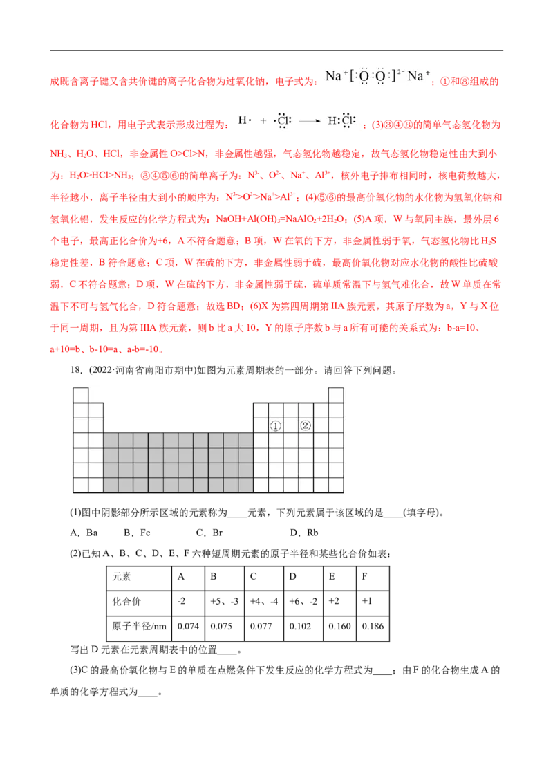 考点7元素周期律和元素周期表（解析版）_05高考化学_通用版（老高考）复习资料_2023年复习资料_一轮复习_备战2023年高考化学一轮复习考点帮（全国通用）