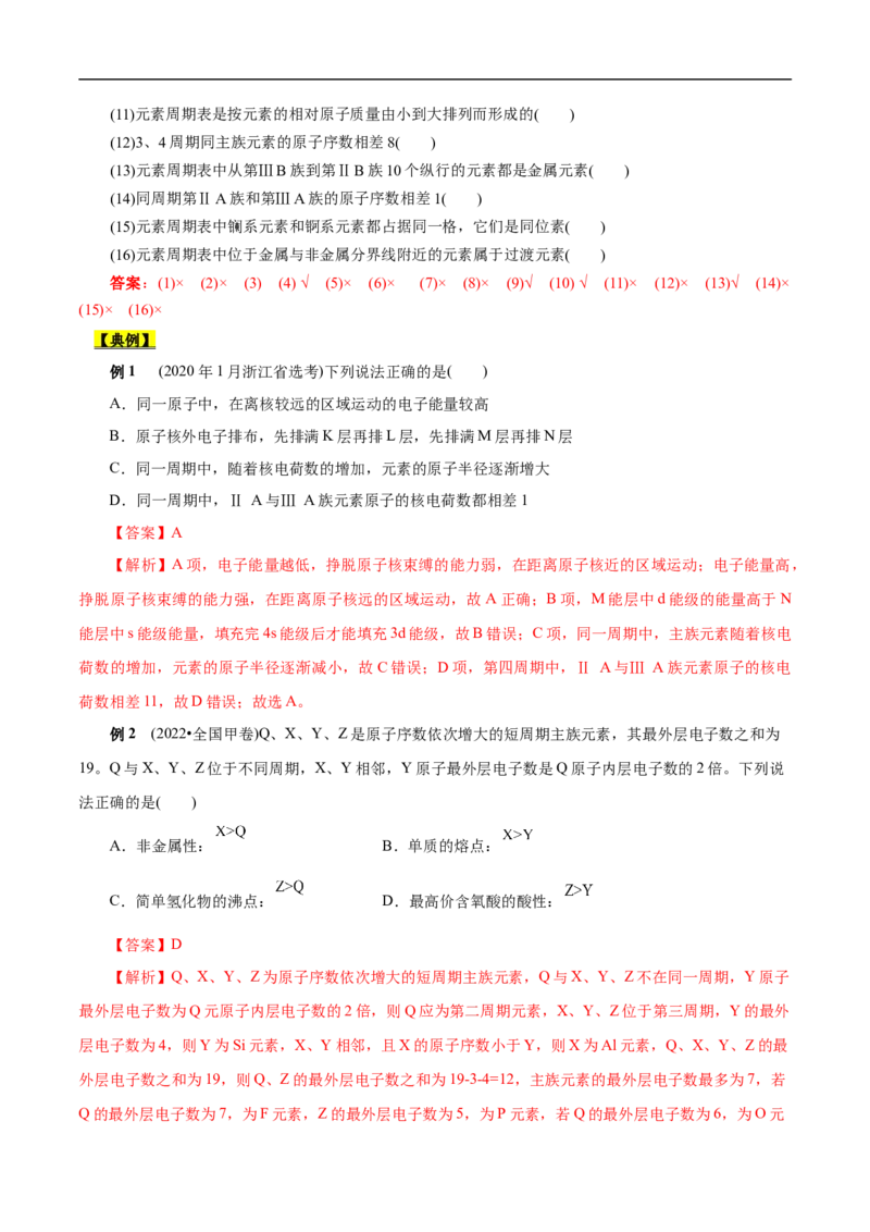 考点7元素周期律和元素周期表（解析版）_05高考化学_通用版（老高考）复习资料_2023年复习资料_一轮复习_备战2023年高考化学一轮复习考点帮（全国通用）
