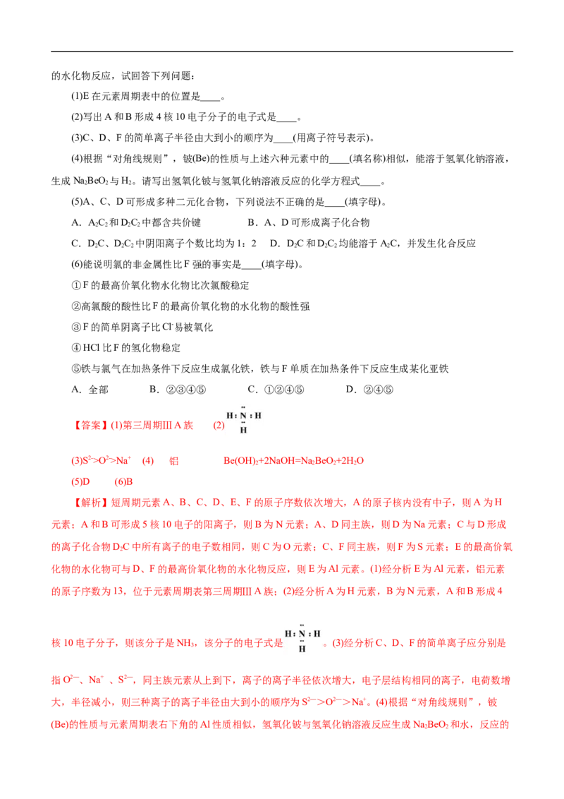 考点7元素周期律和元素周期表（解析版）_05高考化学_通用版（老高考）复习资料_2023年复习资料_一轮复习_备战2023年高考化学一轮复习考点帮（全国通用）