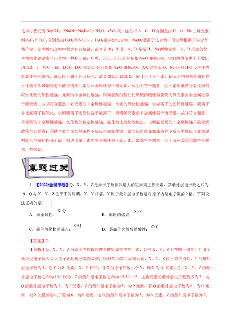 考点7元素周期律和元素周期表（解析版）_05高考化学_通用版（老高考）复习资料_2023年复习资料_一轮复习_备战2023年高考化学一轮复习考点帮（全国通用）