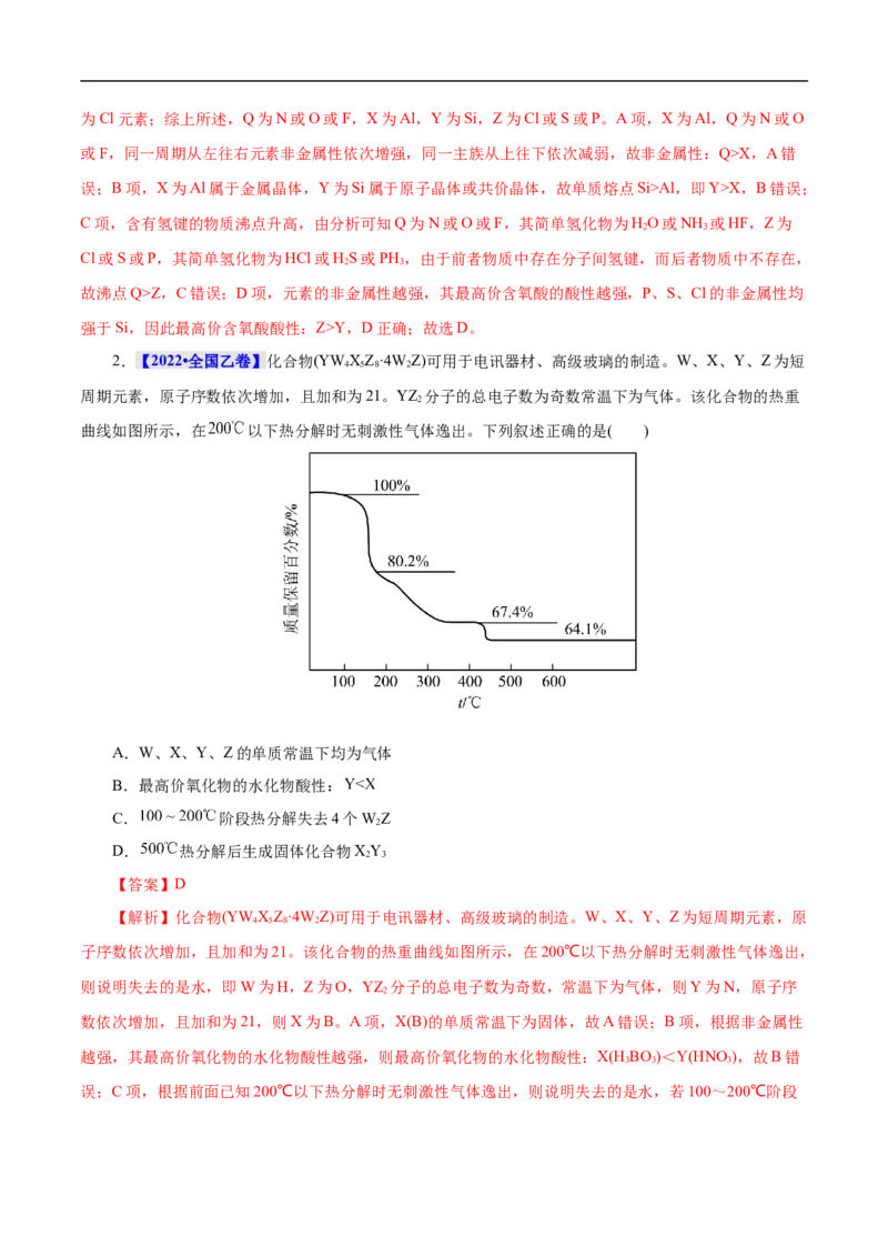 考点7元素周期律和元素周期表（解析版）_05高考化学_通用版（老高考）复习资料_2023年复习资料_一轮复习_备战2023年高考化学一轮复习考点帮（全国通用）