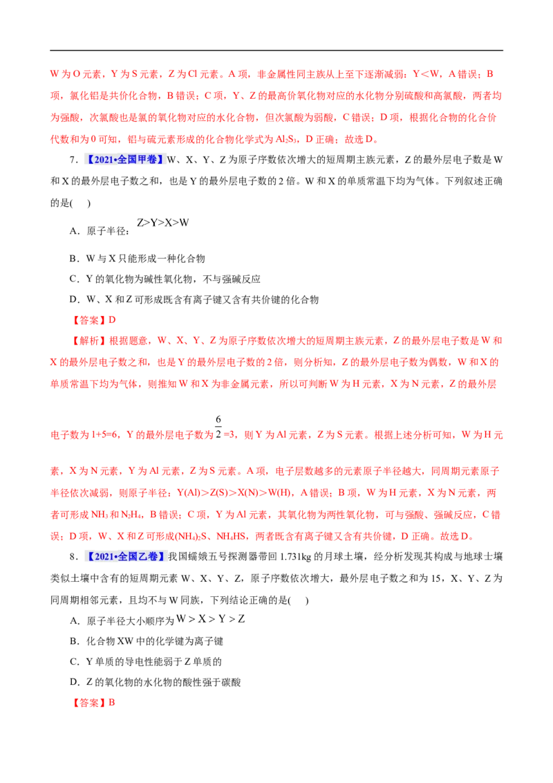 考点7元素周期律和元素周期表（解析版）_05高考化学_通用版（老高考）复习资料_2023年复习资料_一轮复习_备战2023年高考化学一轮复习考点帮（全国通用）