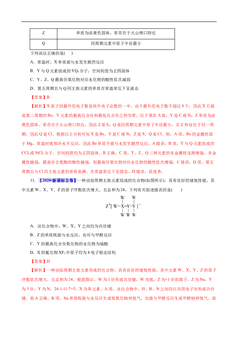 考点7元素周期律和元素周期表（解析版）_05高考化学_通用版（老高考）复习资料_2023年复习资料_一轮复习_备战2023年高考化学一轮复习考点帮（全国通用）