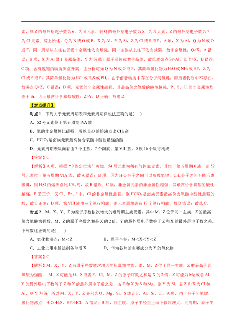 考点7元素周期律和元素周期表（解析版）_05高考化学_通用版（老高考）复习资料_2023年复习资料_一轮复习_备战2023年高考化学一轮复习考点帮（全国通用）