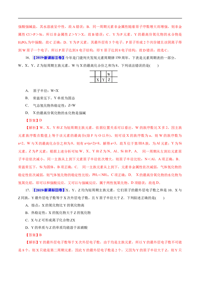考点7元素周期律和元素周期表（解析版）_05高考化学_通用版（老高考）复习资料_2023年复习资料_一轮复习_备战2023年高考化学一轮复习考点帮（全国通用）