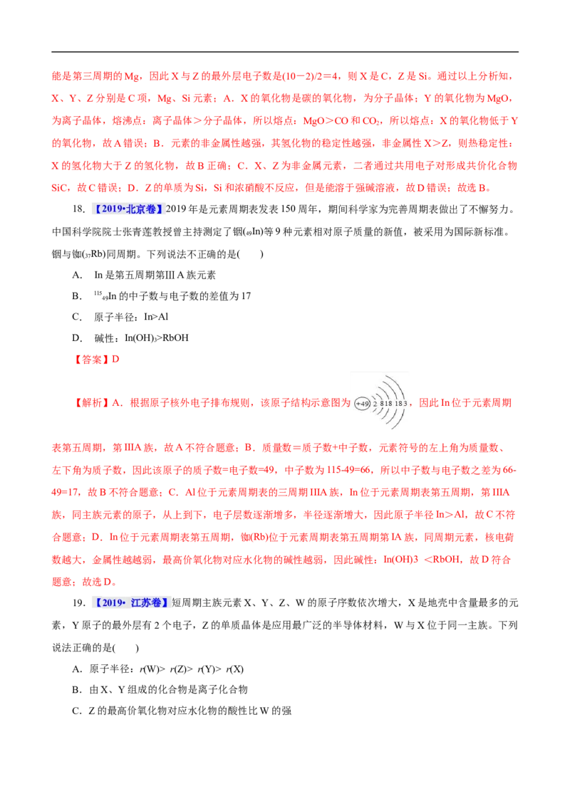 考点7元素周期律和元素周期表（解析版）_05高考化学_通用版（老高考）复习资料_2023年复习资料_一轮复习_备战2023年高考化学一轮复习考点帮（全国通用）