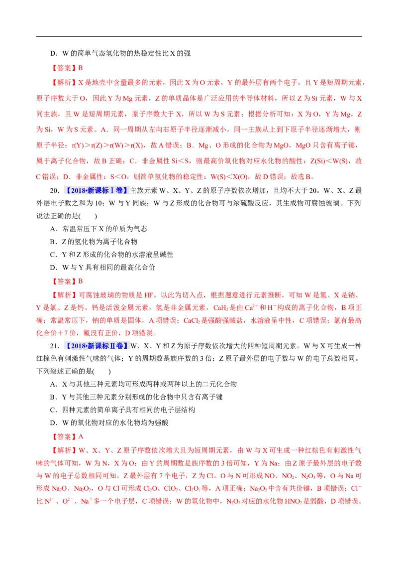 考点7元素周期律和元素周期表（解析版）_05高考化学_通用版（老高考）复习资料_2023年复习资料_一轮复习_备战2023年高考化学一轮复习考点帮（全国通用）