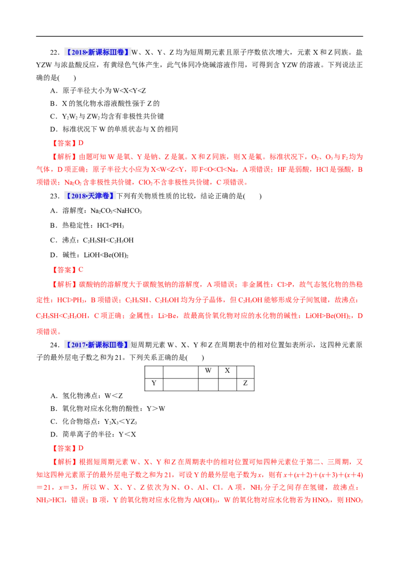 考点7元素周期律和元素周期表（解析版）_05高考化学_通用版（老高考）复习资料_2023年复习资料_一轮复习_备战2023年高考化学一轮复习考点帮（全国通用）