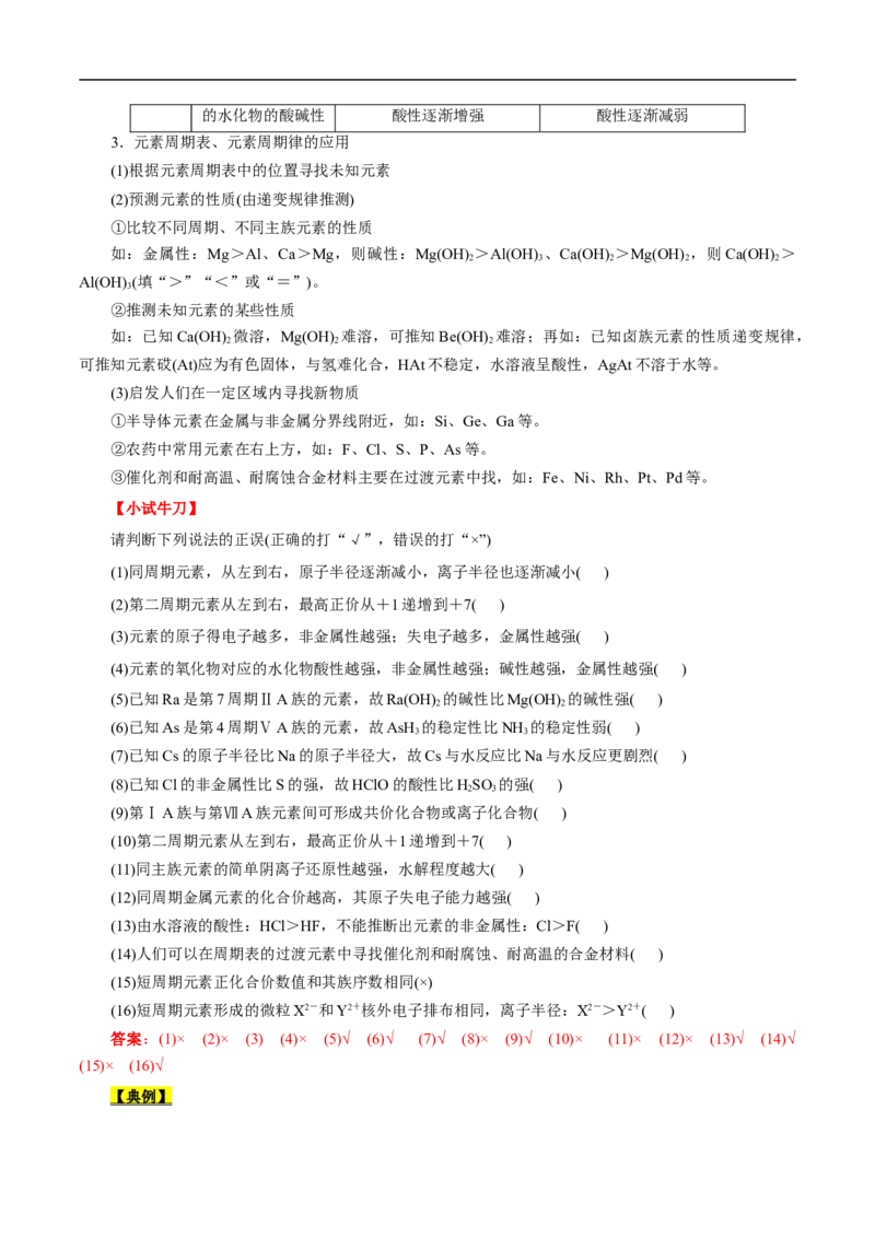 考点7元素周期律和元素周期表（解析版）_05高考化学_通用版（老高考）复习资料_2023年复习资料_一轮复习_备战2023年高考化学一轮复习考点帮（全国通用）