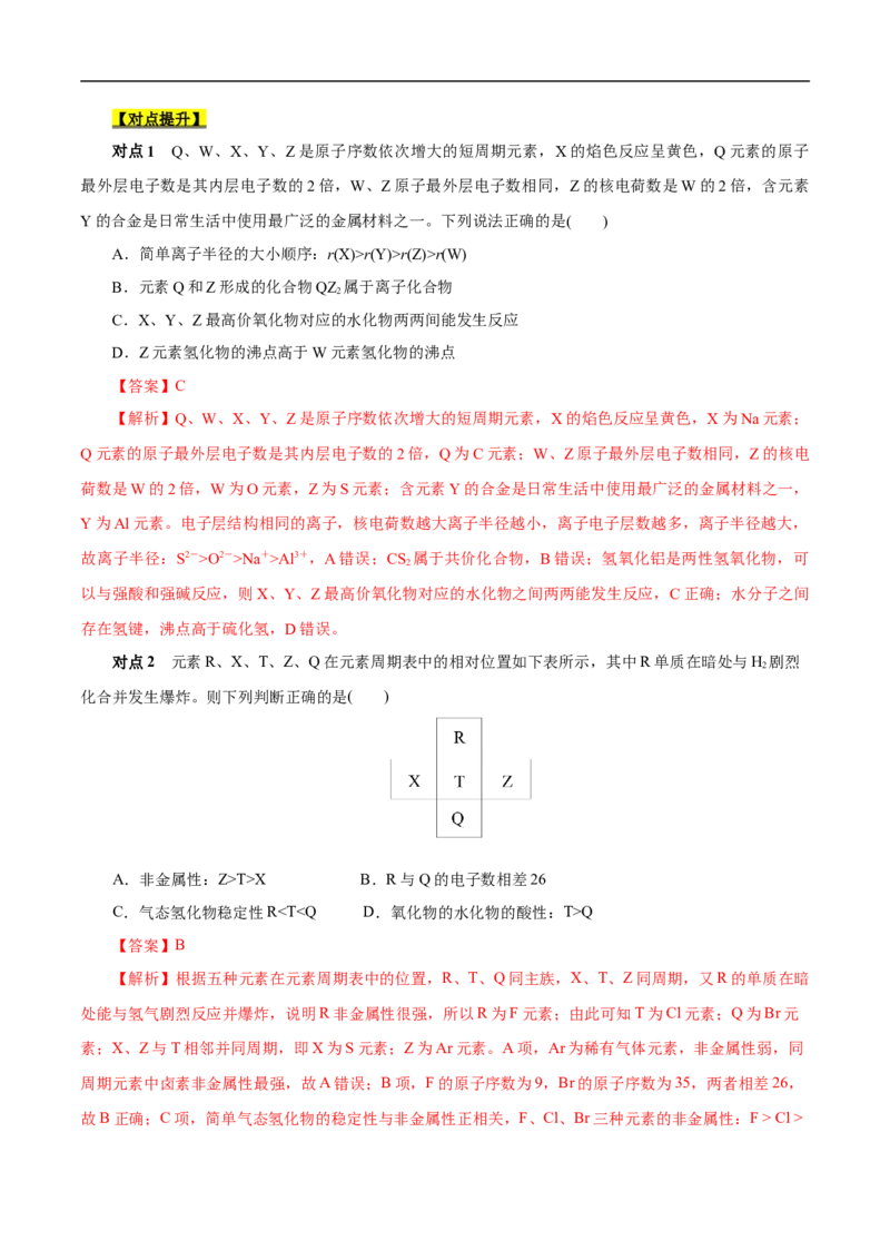 考点7元素周期律和元素周期表（解析版）_05高考化学_通用版（老高考）复习资料_2023年复习资料_一轮复习_备战2023年高考化学一轮复习考点帮（全国通用）