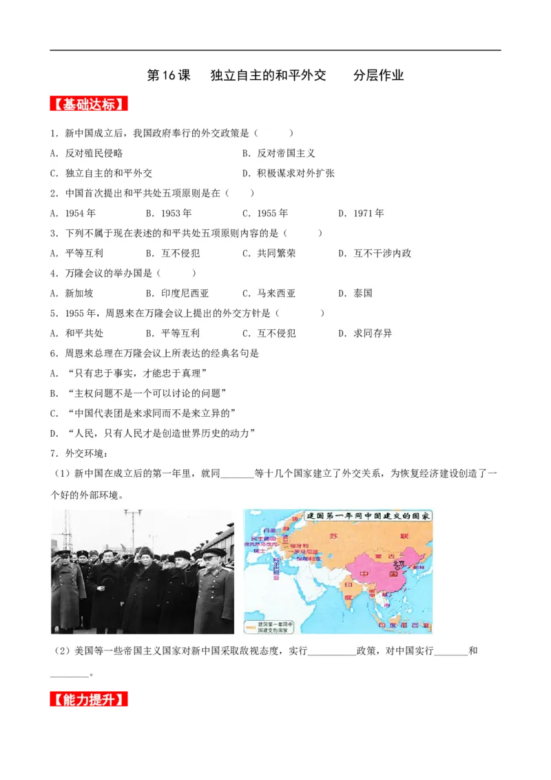 第16课独立自主的和平外交（分层作业原卷板）_新八下历史_00、更新资料3月23日_新版_第三套_第二套_2026春季新版-持续更新中_10.试题_同步练习_分层作业