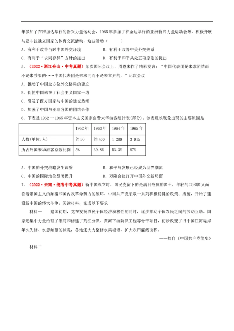 第16课独立自主的和平外交（分层作业原卷板）_新八下历史_00、更新资料3月23日_新版_第三套_第二套_2026春季新版-持续更新中_10.试题_同步练习_分层作业