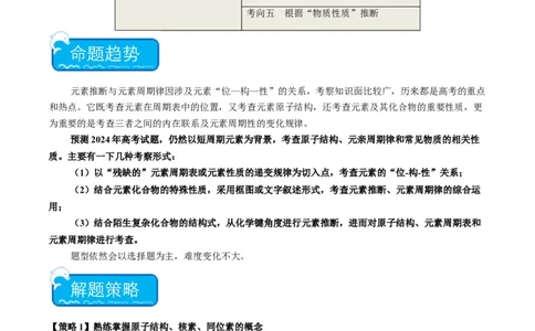 重难点10元素推断与元素周期律-2024年高考化学热点&middot;重点&middot;难点专练（新高考专用）（解析版）_05高考化学_2024年新高考资料_3.2024专项复习