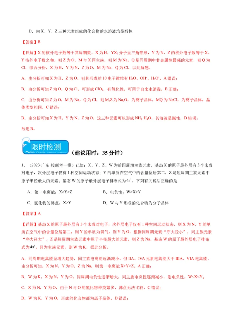 重难点10元素推断与元素周期律-2024年高考化学热点&middot;重点&middot;难点专练（新高考专用）（解析版）_05高考化学_2024年新高考资料_3.2024专项复习