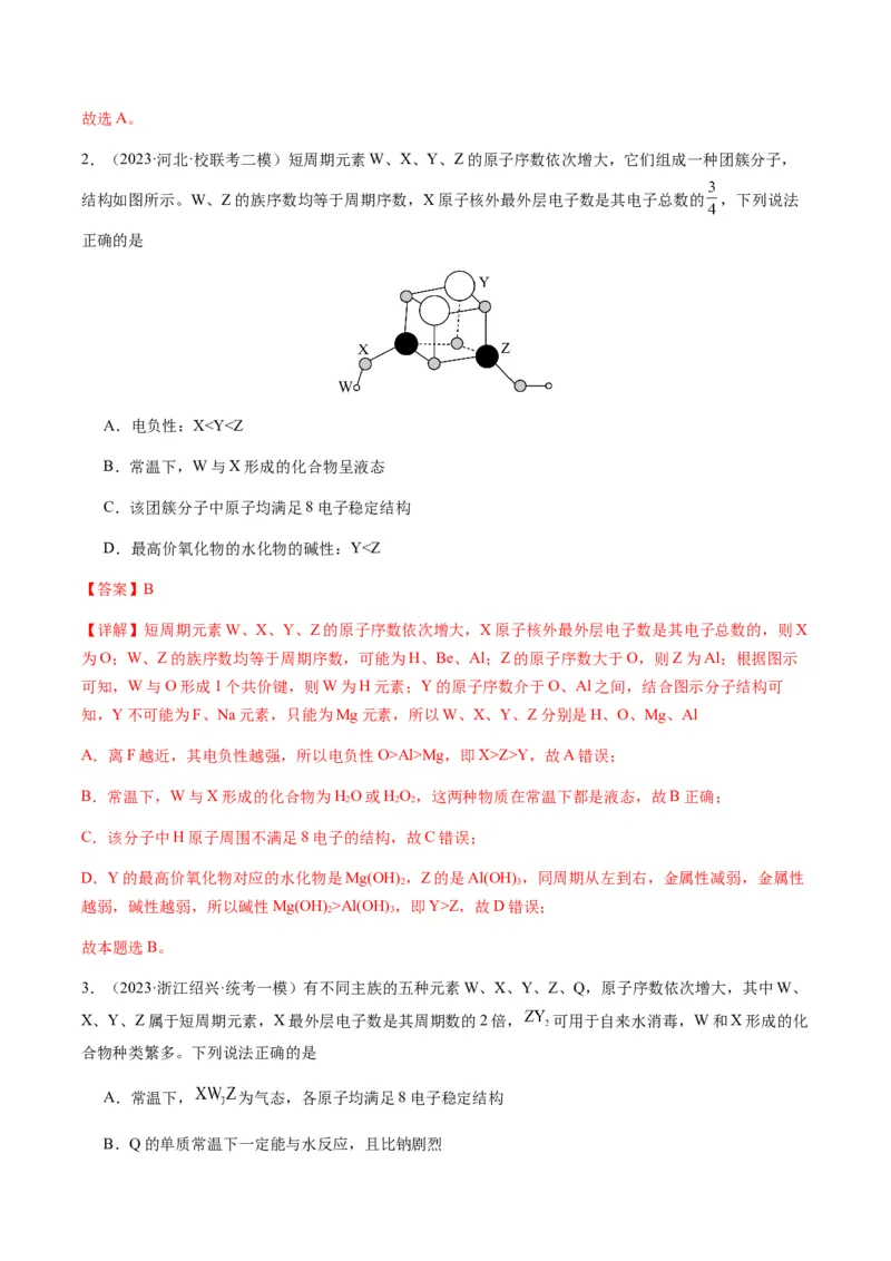 重难点10元素推断与元素周期律-2024年高考化学热点&middot;重点&middot;难点专练（新高考专用）（解析版）_05高考化学_2024年新高考资料_3.2024专项复习