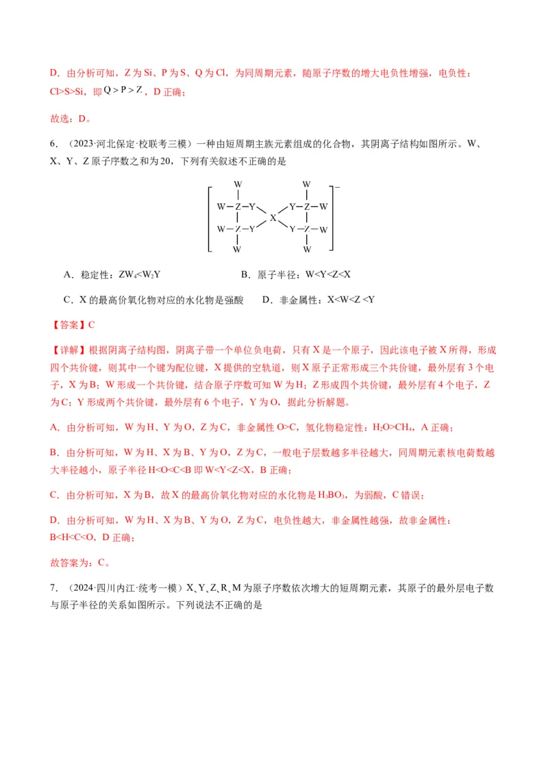 重难点10元素推断与元素周期律-2024年高考化学热点&middot;重点&middot;难点专练（新高考专用）（解析版）_05高考化学_2024年新高考资料_3.2024专项复习