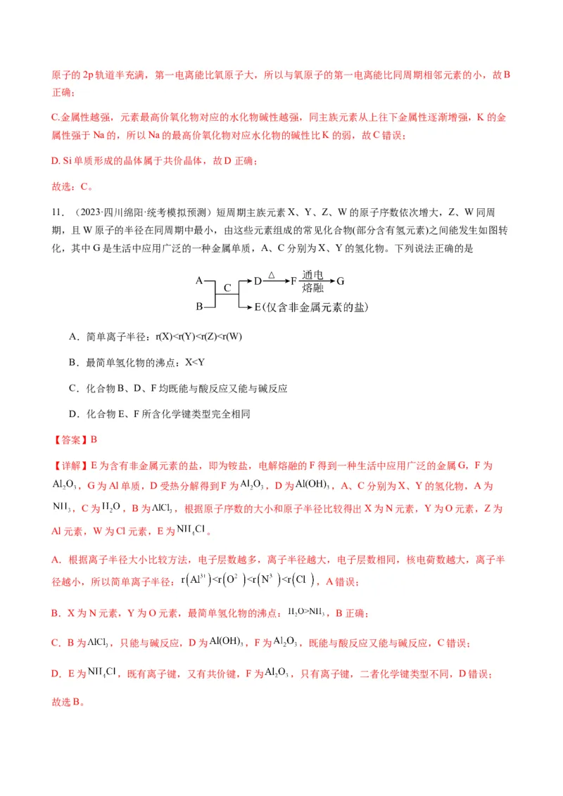 重难点10元素推断与元素周期律-2024年高考化学热点&middot;重点&middot;难点专练（新高考专用）（解析版）_05高考化学_2024年新高考资料_3.2024专项复习