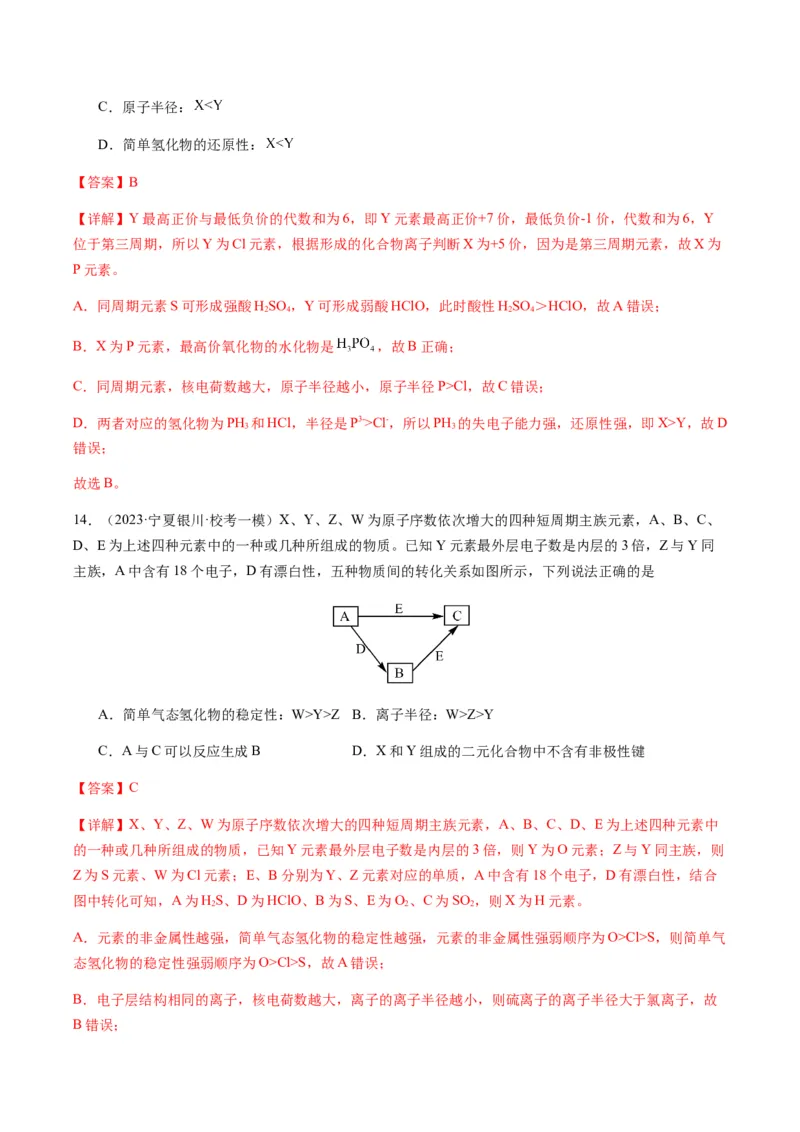 重难点10元素推断与元素周期律-2024年高考化学热点&middot;重点&middot;难点专练（新高考专用）（解析版）_05高考化学_2024年新高考资料_3.2024专项复习