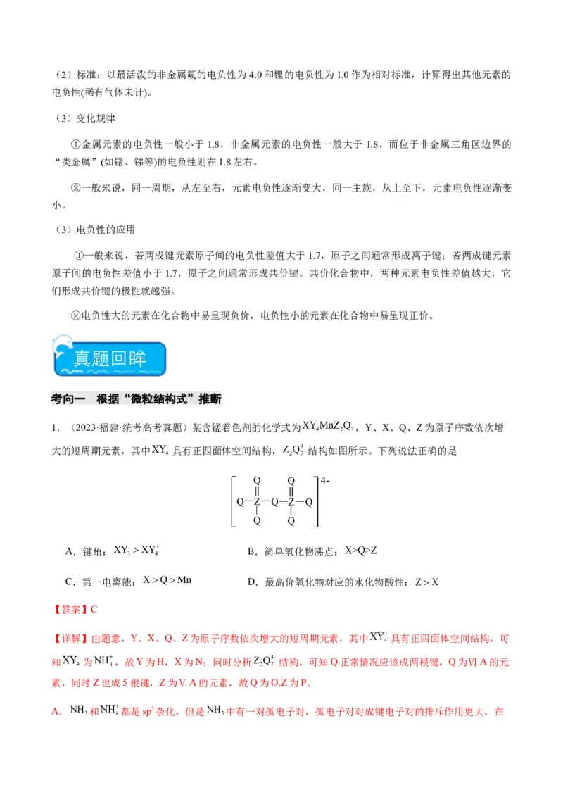 重难点10元素推断与元素周期律-2024年高考化学热点&middot;重点&middot;难点专练（新高考专用）（解析版）_05高考化学_2024年新高考资料_3.2024专项复习
