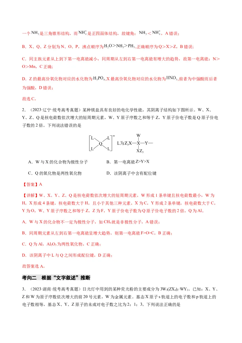 重难点10元素推断与元素周期律-2024年高考化学热点&middot;重点&middot;难点专练（新高考专用）（解析版）_05高考化学_2024年新高考资料_3.2024专项复习