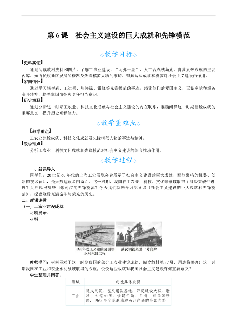 第6课　社会主义建设的巨大成就和先锋模范_新八下历史_00、教案完整版_第二单元　社会主义建设道路的探索