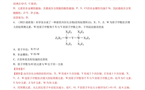 重难点10&ldquo;位、构、性&rdquo;综合推断（解析版）_05高考化学_新高考复习资料_2023年新高考资料_专项复习_2023年高考化学热点&middot;重点&middot;难点专练（新高考专用）_553
