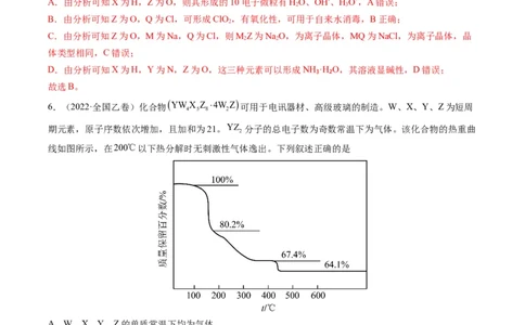 重难点10&ldquo;位、构、性&rdquo;综合推断（解析版）_05高考化学_新高考复习资料_2023年新高考资料_专项复习_2023年高考化学热点&middot;重点&middot;难点专练（新高考专用）_553