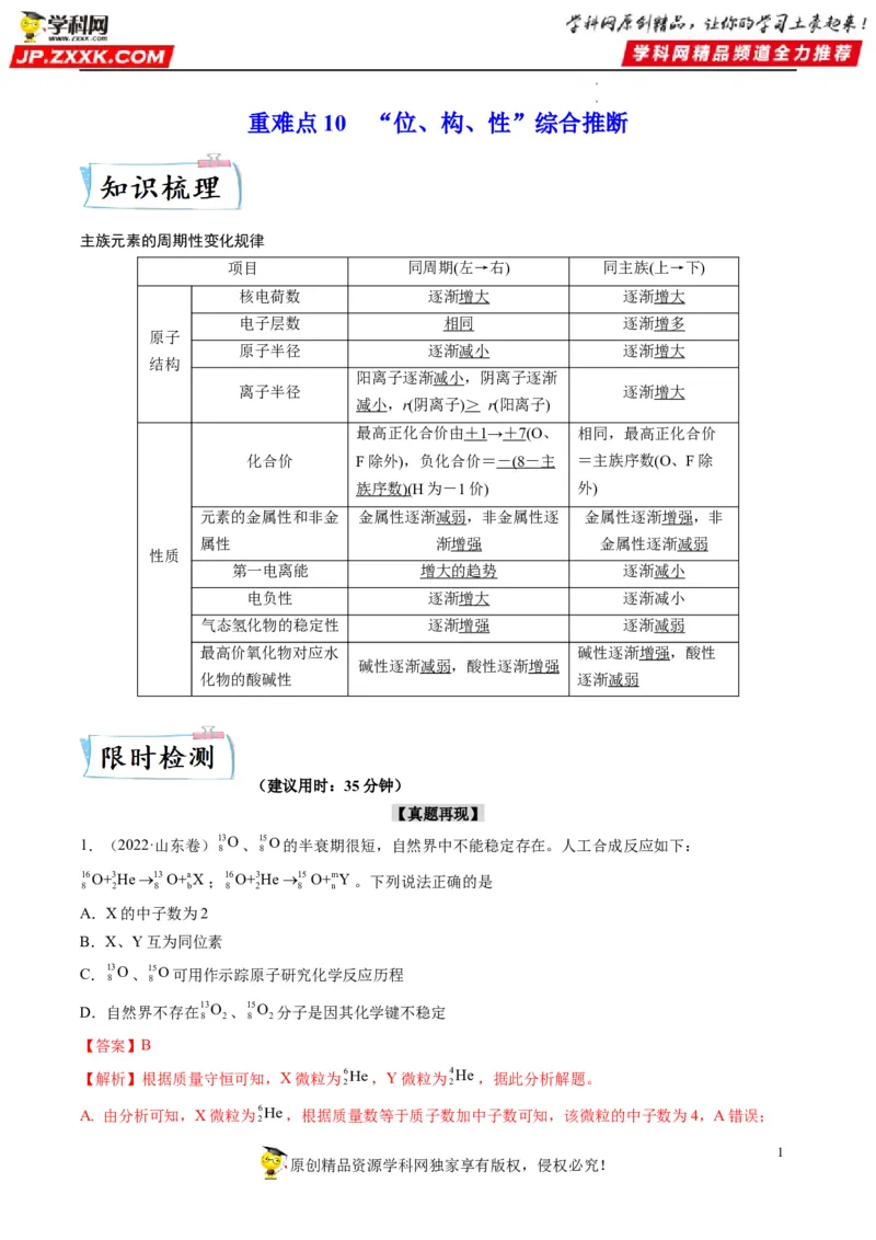 重难点10&ldquo;位、构、性&rdquo;综合推断（解析版）_05高考化学_新高考复习资料_2023年新高考资料_专项复习_2023年高考化学热点&middot;重点&middot;难点专练（新高考专用）_553